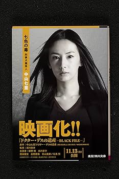 七色の毒 下巻/埼玉福祉会/中山七里（単行本） Amazon.co.jp: 七色の毒 刑事犬養隼人 (角川文庫) : 中山 七里: 本